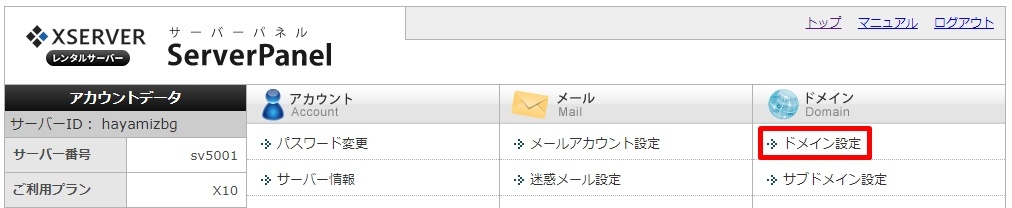 「サーバーパネル」から「ドメイン設定」をクリック