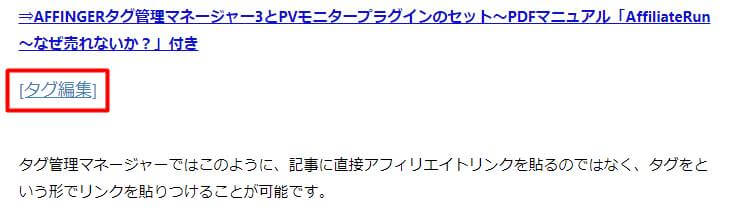 タグ管理マネージャーのタグ管理は簡単に編集可能