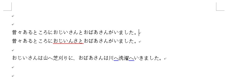 誤字脱字のチェックには波線に注意する