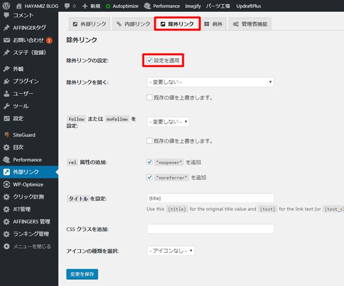 除外リンクの設定を忘れずに