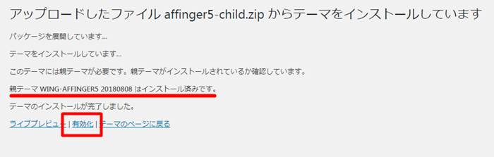 affinger5-childを有効にする