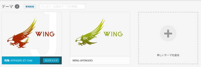 WordPressへAFINGER5をアップロード