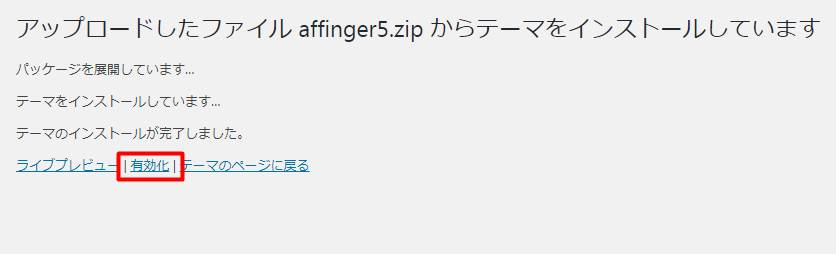 有効化をクリックして作業完了