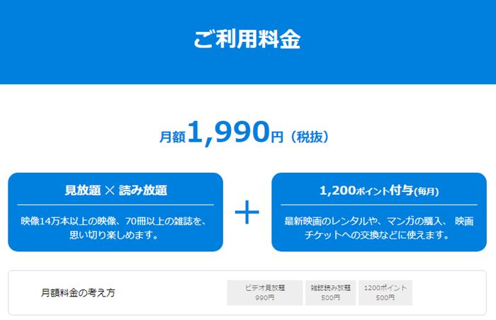 ユーネクストは月額1,990円（税抜き）