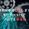 WordPressを高速化する方法