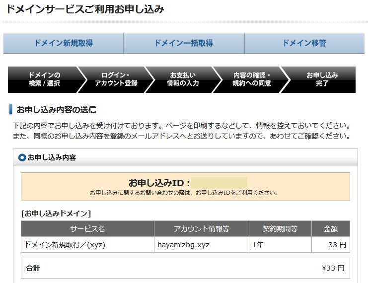 独自ドメインの申し込み完了