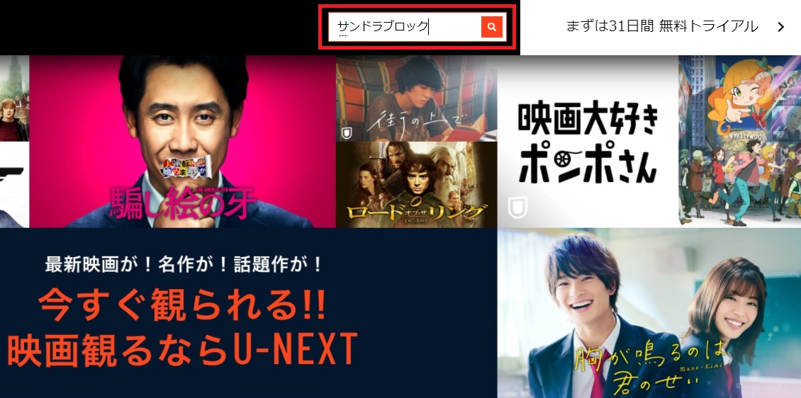 U-NEXT公式サイトの検索ウィンドウでサンドラブロックと検索