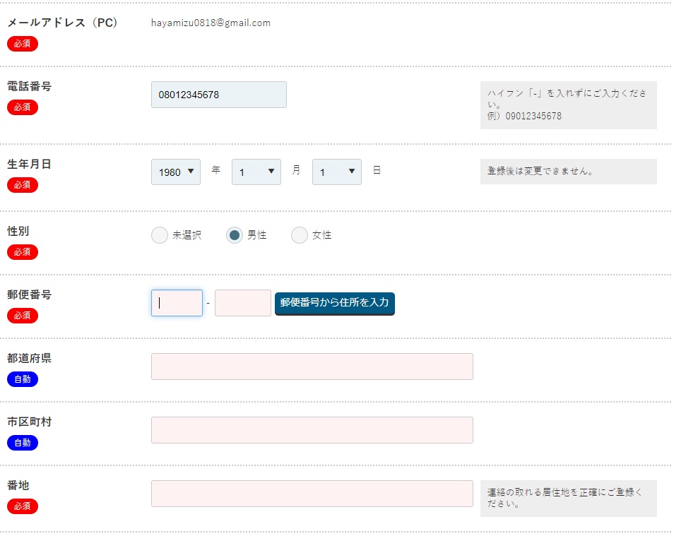 個人情報登録2