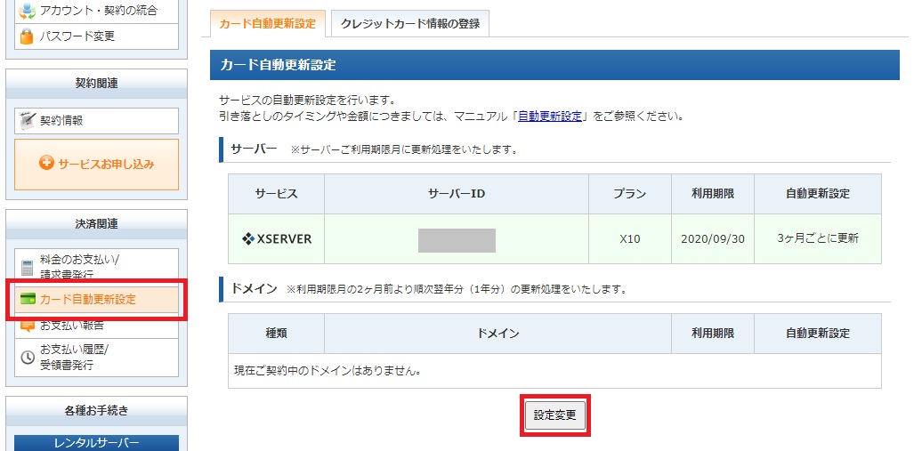 決済関連から「カード自動更新設定」をクリックし、「設定変更」をクリック