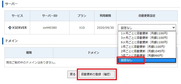 自動更新期間を設定（設定なしを選ぶ）