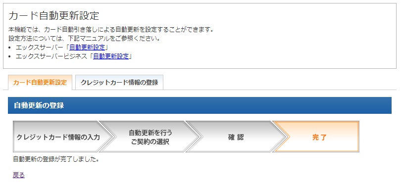 カード自動更新設定の完了