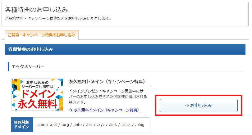 永久無料ドメイン（キャンペーン特典）内の「お申し込み」をクリック