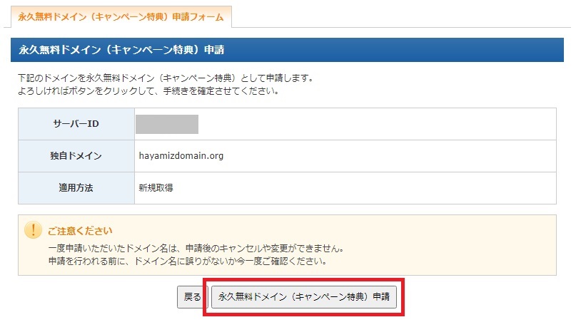 「永久無料ドメイン（キャンペーン特典）申請」をクリック