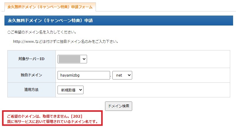 ドメインが作れない場合…