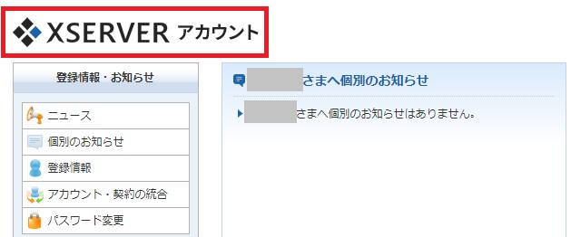 管理画面上部のXSERVERアカウントロゴをクリックして管理画面のトップページへ戻る