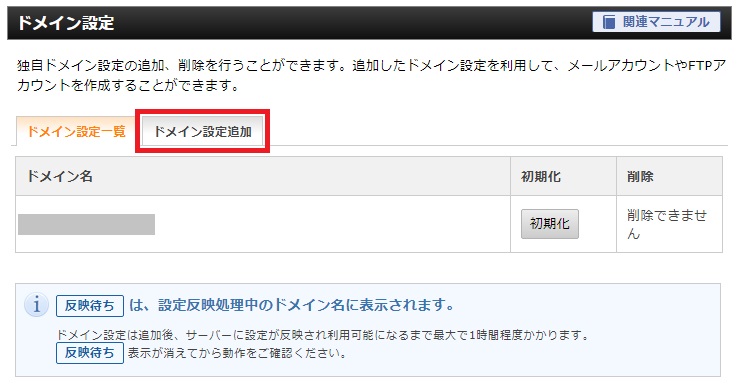 ドメイン設定追加をクリック