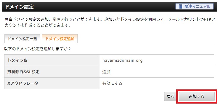 ドメイン名を確認し、「追加する」をクリック