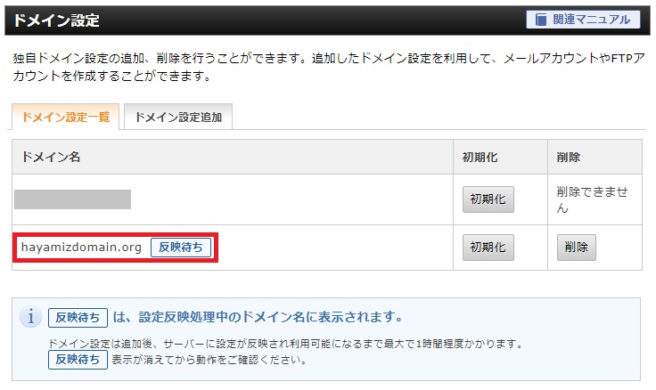 ドメインはサーバーに設定されるまで1時間ほどかかりますので待ちましょう。