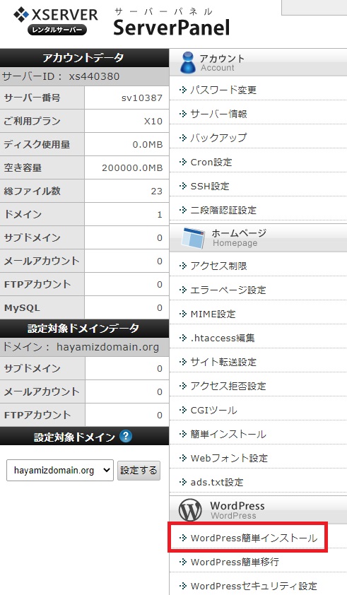 エックスサーバーの管理画面からWordPress簡単インストールをクリック[
