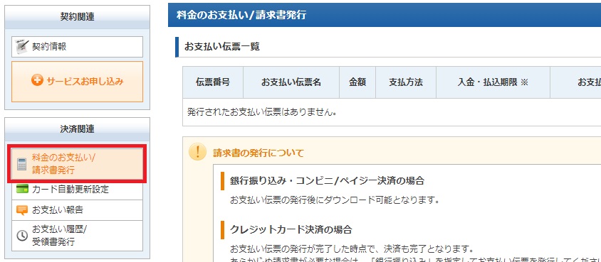 左側にある「決済関連」から「料金のお支払/請求書発行」をクリック