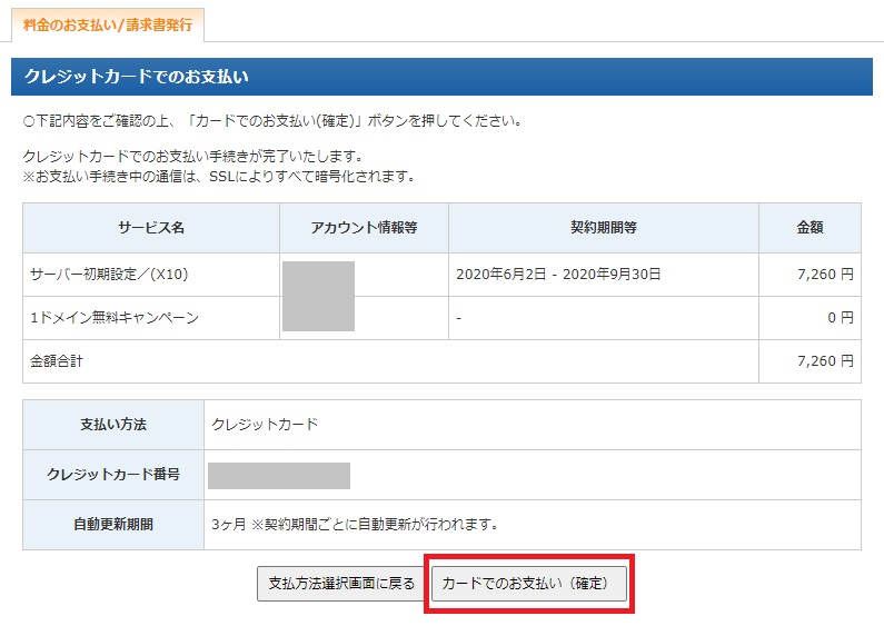 カードでのお支払い（確定）をクリック