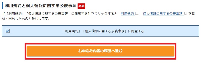 お申し込み内容の確認へ進むをクリック