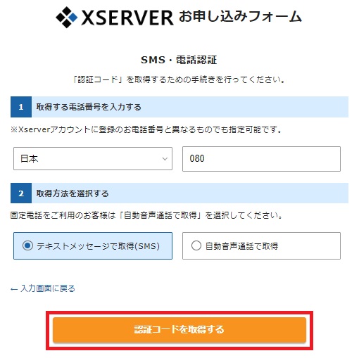 電話番号の入力と確認方法を選択