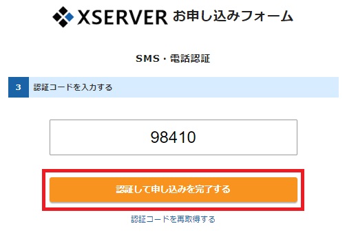 申し込み画面で認証コードを入力