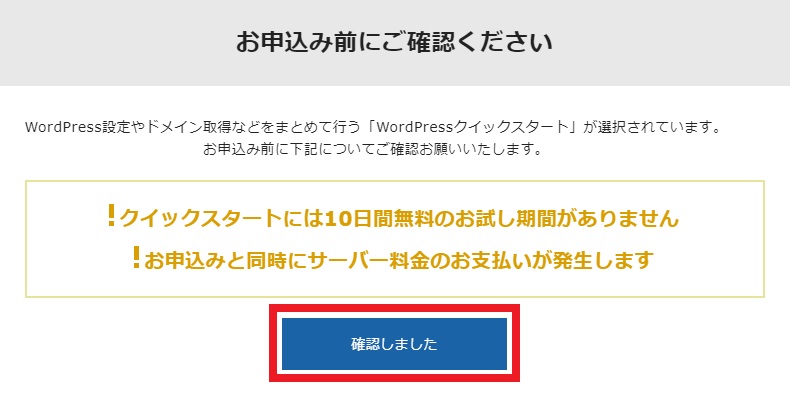 WordPressクイックスタート利用時は試用期間がありませんのご注意を