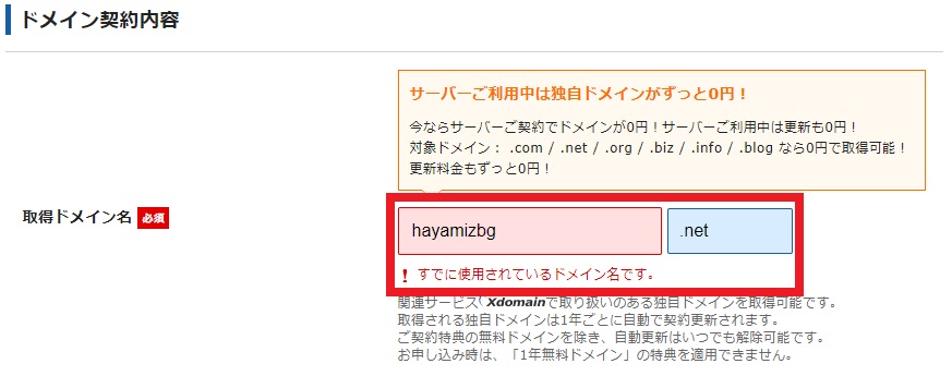 すでに作成されている場合は下記のようにエラーが表示されますので、別のドメインを作りましょう。