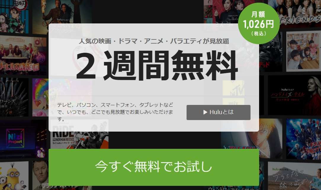 hulu 14日間無料トライアル