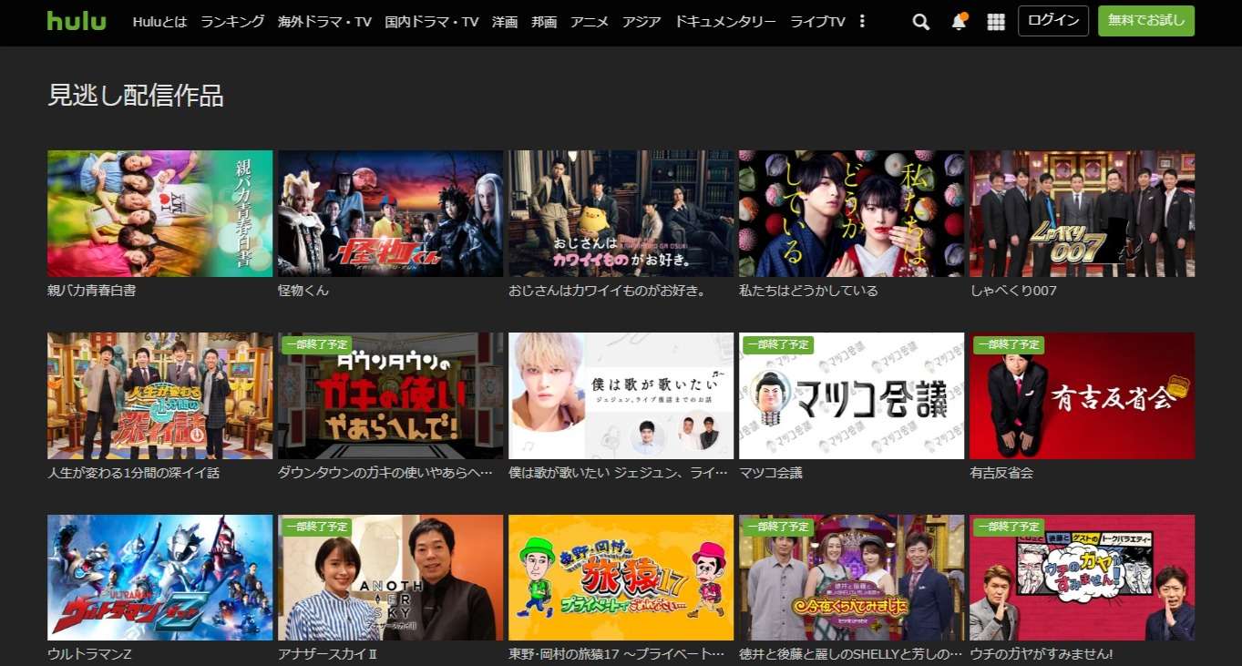 Huluは見逃し配信が魅力的