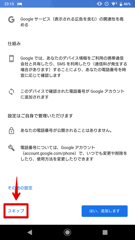 アカウント管理に電話番号の追加登録画面が出ますが、今回はスキップをタッチ