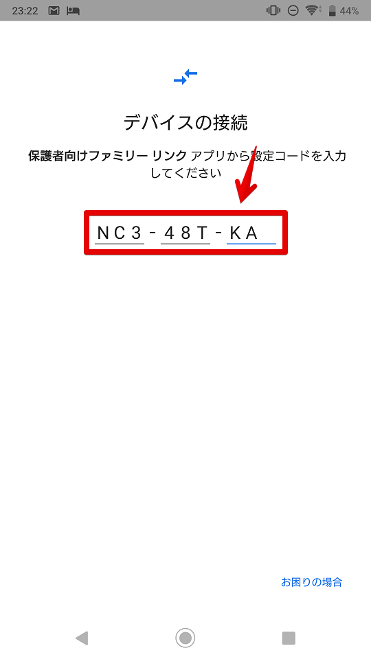 親スマホに表示されている設定コードを入力