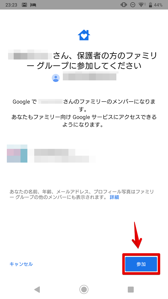 子スマホをファミリーグループに参加させるので、「参加」をタッチ