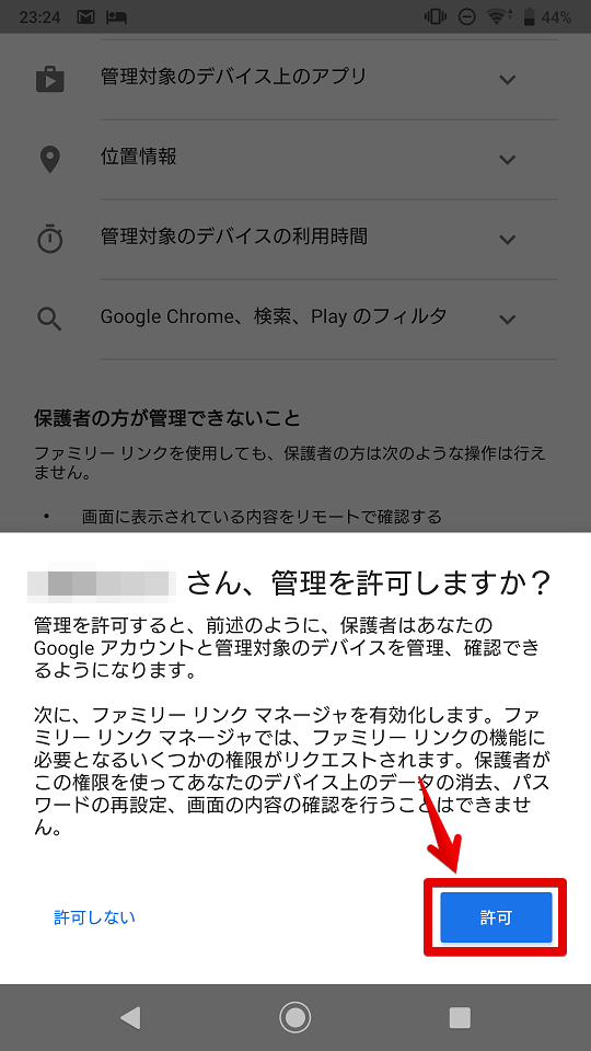 子スマホで親スマホからの管理を許可するために「許可」をタッチ