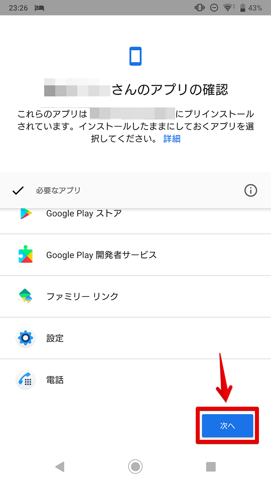 アプリの確認が終わったら、「次へ」をタッチ