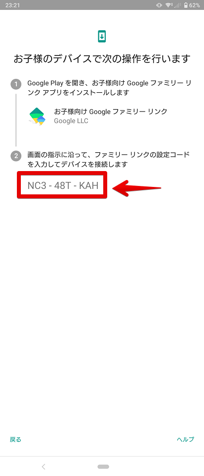 赤枠で示した設定コードを「子スマホ」で入力