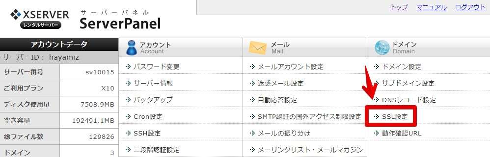 エックスサーバーのサーバーパネルの「ドメイン」の項目で「SSL設定」をクリック