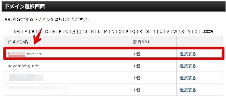 SSLが設定されているか確認したいドメインを選択