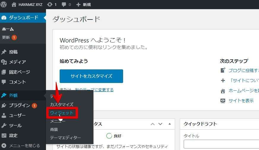 WordPress管理画面へ入り「外観」「プラグイン」とたどる