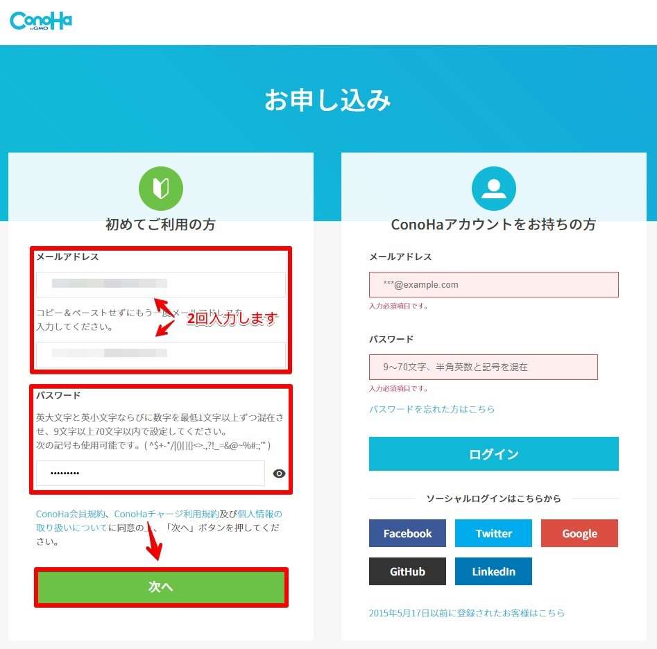 初めてご利用の方にて必要事項を入力しよう