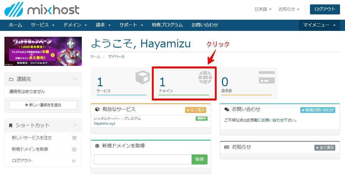 mixhostのドメイン管理画面に移動しよう