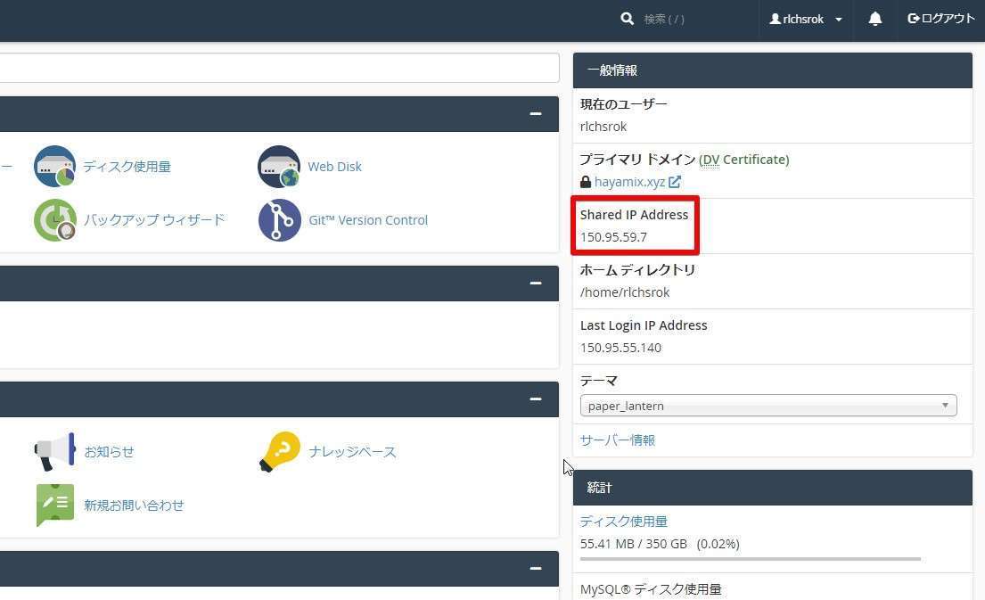 cPanel右側の「一般情報」の「Shared IP Address」をメモしよう