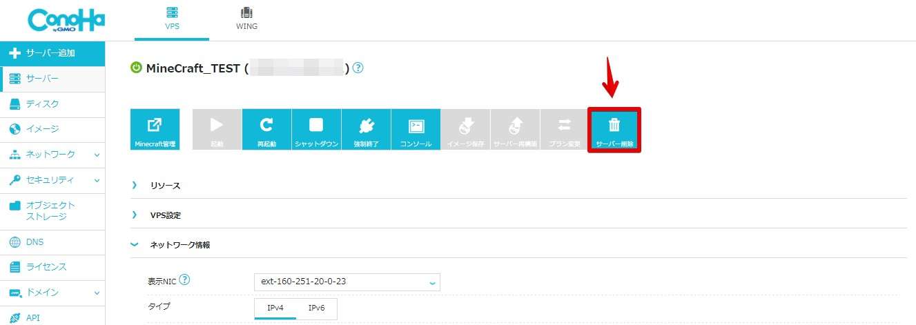 ConoHa WING VPSのサーバー削除開始