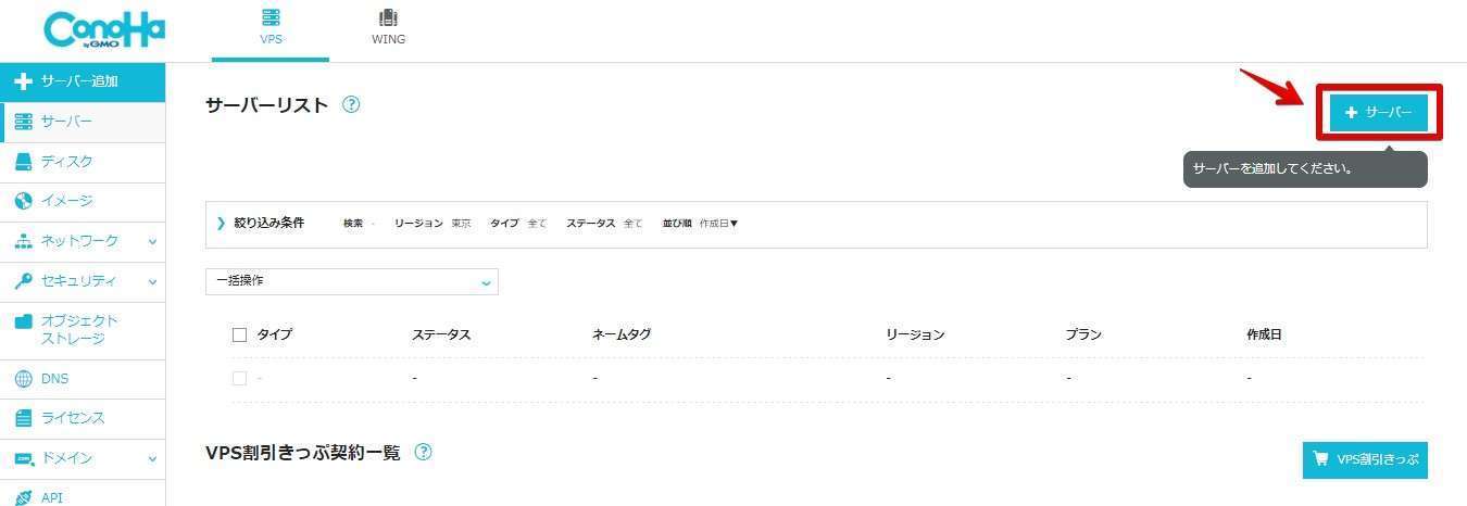ConoHa WING VPSのサーバー作成開始