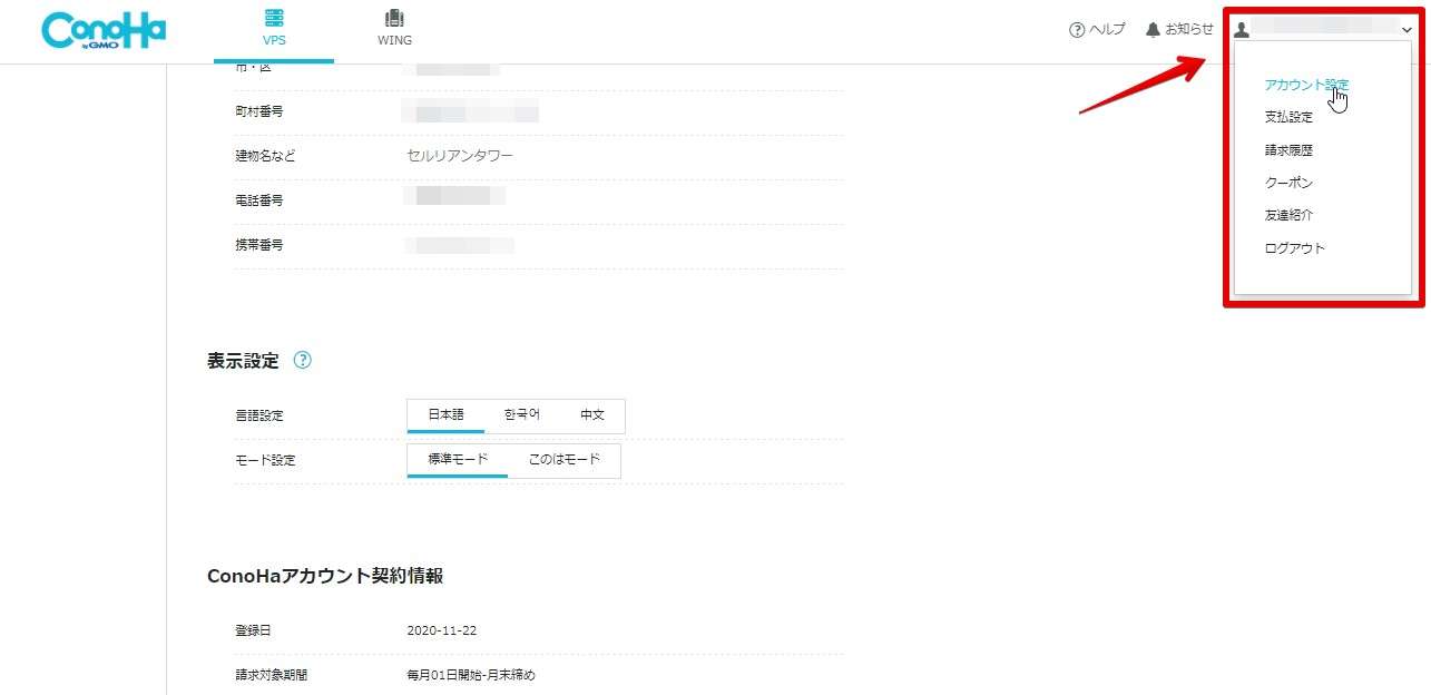 ConoHa WING VPSのアカウント選択画面