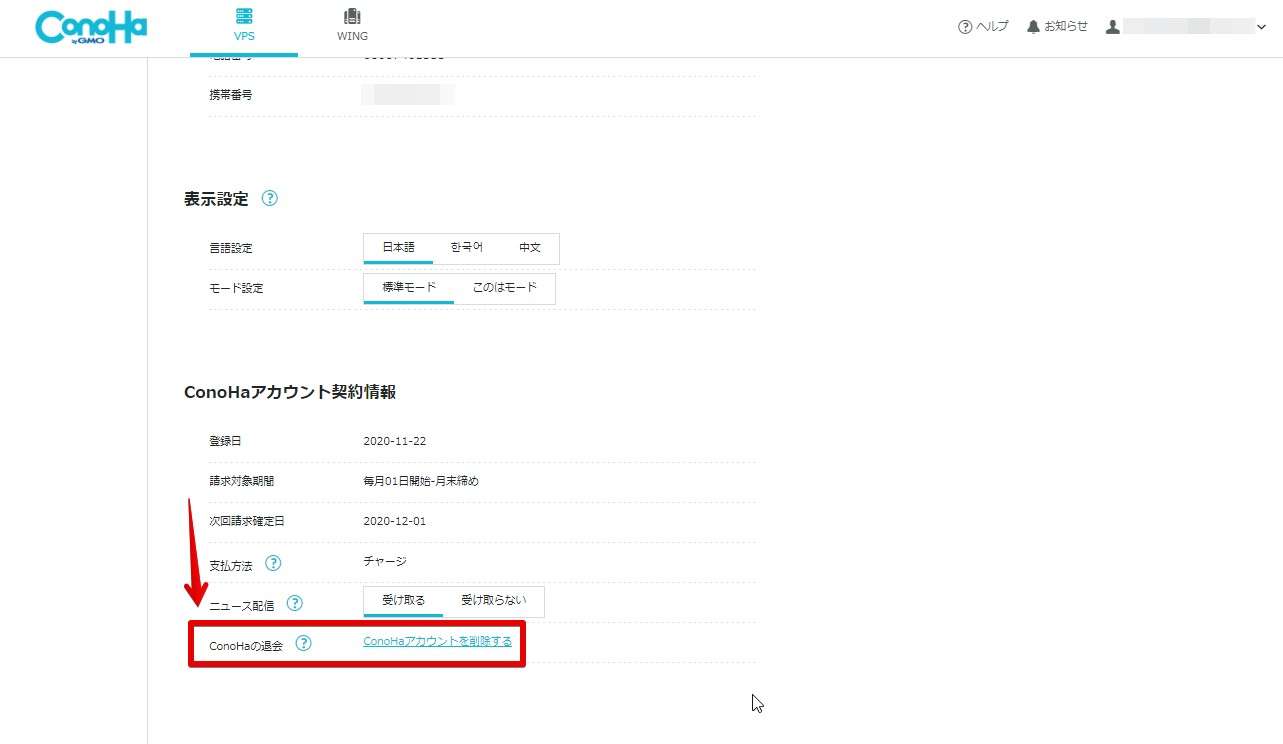 ConoHa WING VPSの解約方法
