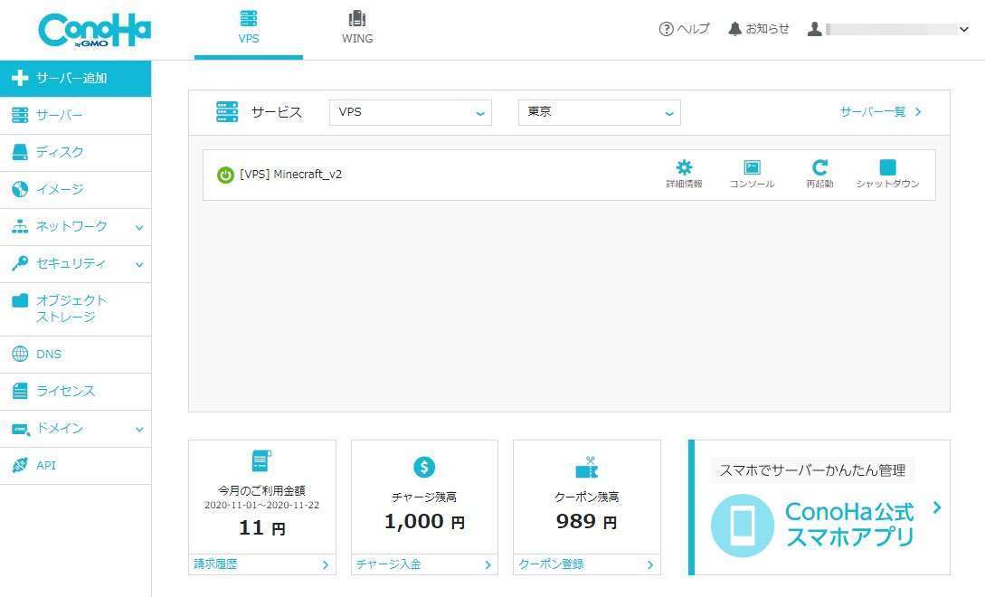 ConoHa WING VPSのMinecraft管理画面