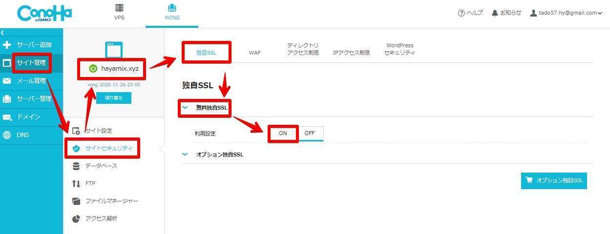 サイト管理へ移動し、無料独自SSLの利用設定をONにしよう